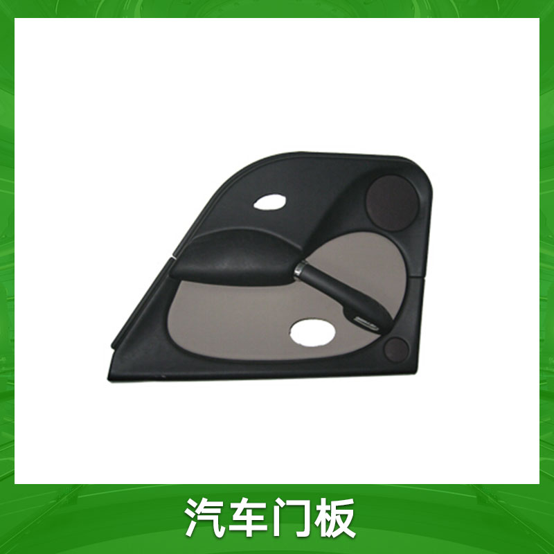 汽車門板 汽車門板模具供應(yīng)商 汽車塑料卡扣門板廠家現(xiàn)貨報價