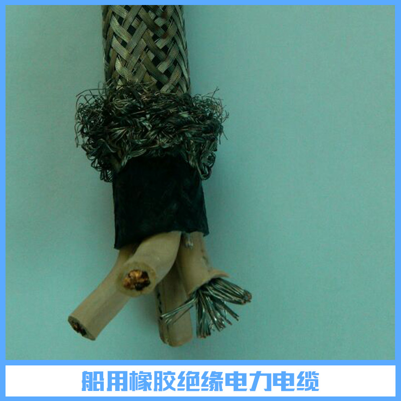 船用橡膠絕緣電力電纜 橡皮絕緣電力電纜 船用電力電纜 船用橡膠電力電纜