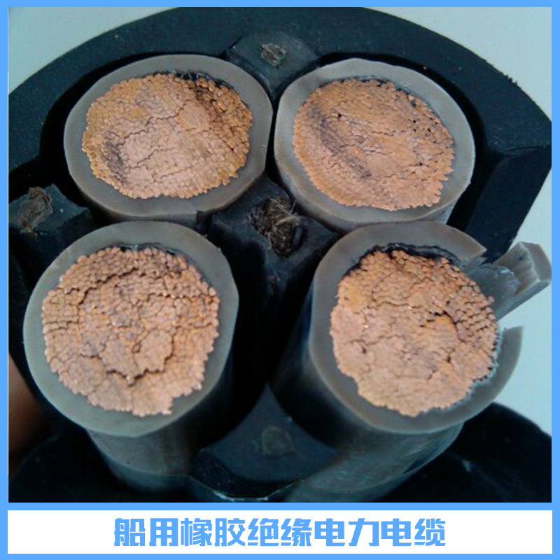 船用橡膠絕緣電力電纜 橡皮絕緣電力電纜 船用電力電纜 船用橡膠電力電纜