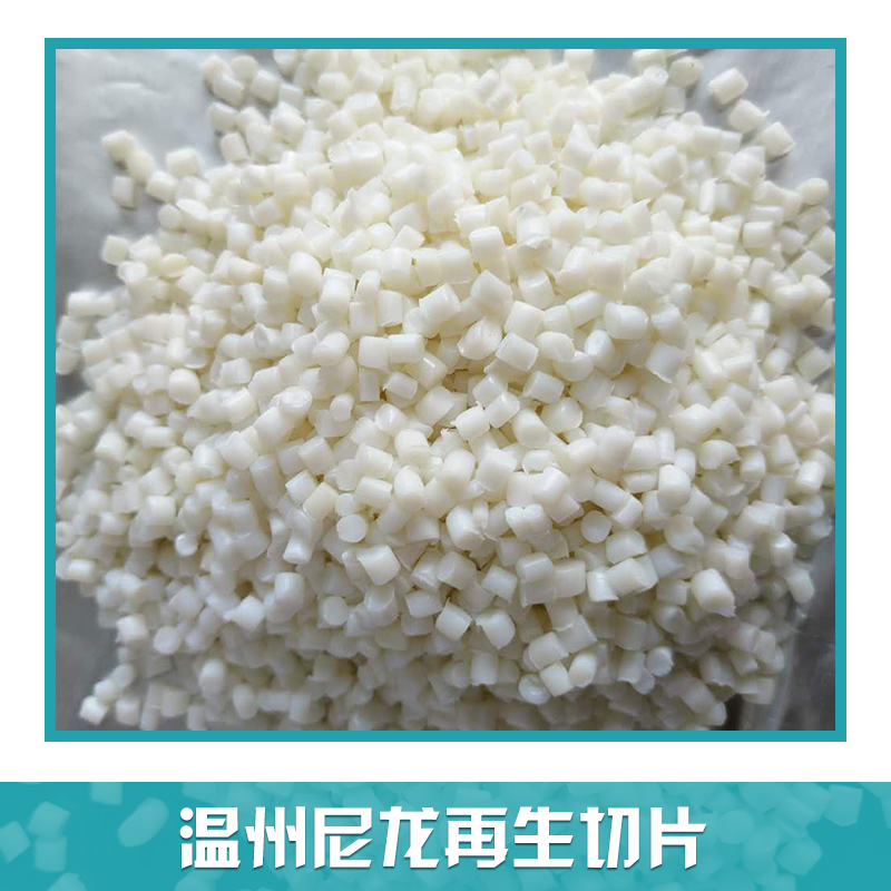 紹興尼龍pa6價(jià)格|紹興尼龍pa6報(bào)價(jià)|紹興尼龍pa6供貨商