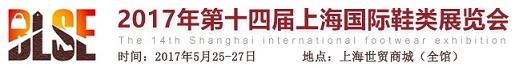 2017年上海鞋展 2017上海鞋材展
