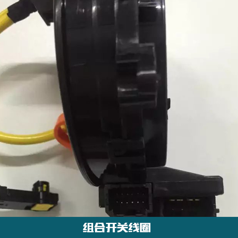 組合開關(guān)線圈 汽車組合開關(guān) 組合開關(guān)線圈廠家