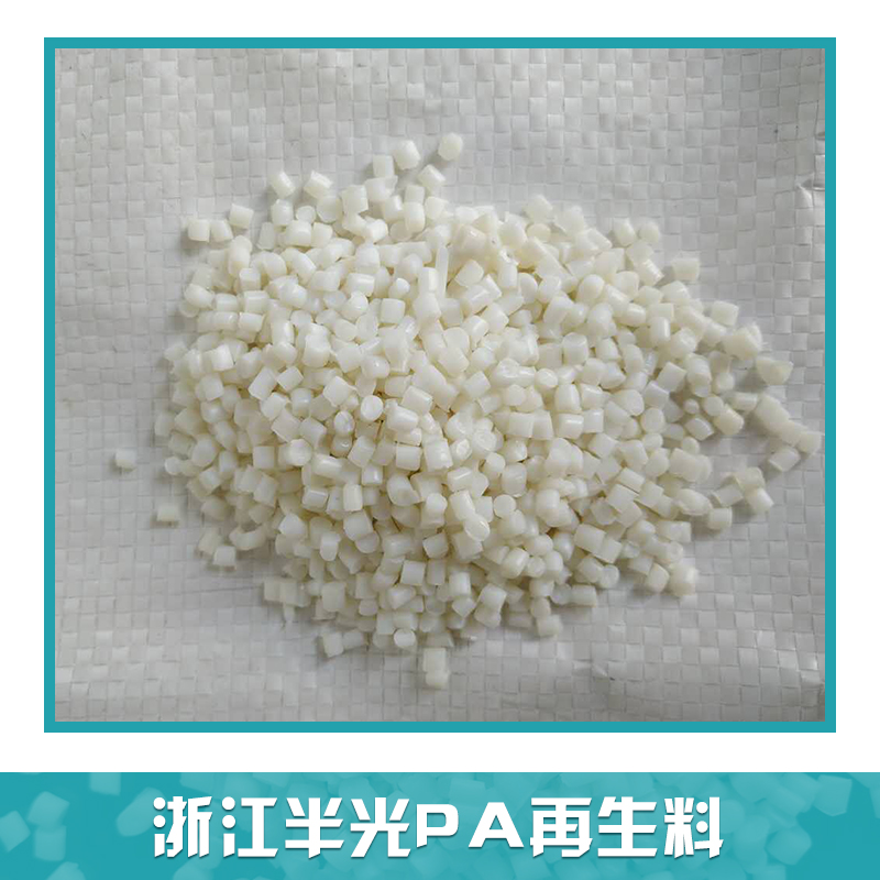 pa6回料，pa6一級回料，pa6一級回料價格