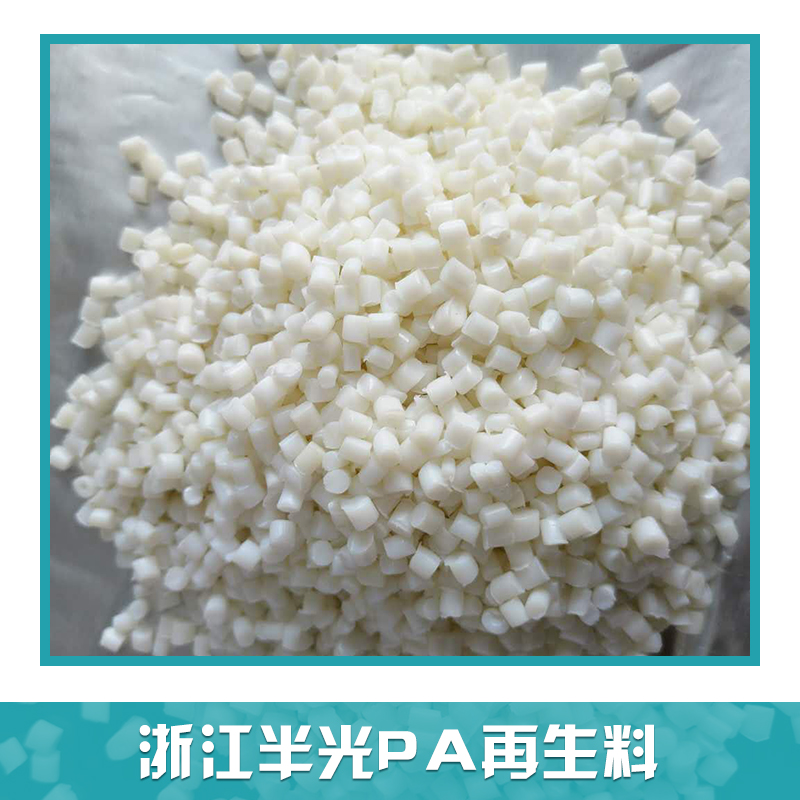 pa6回料，pa6一級回料，pa6一級回料價格