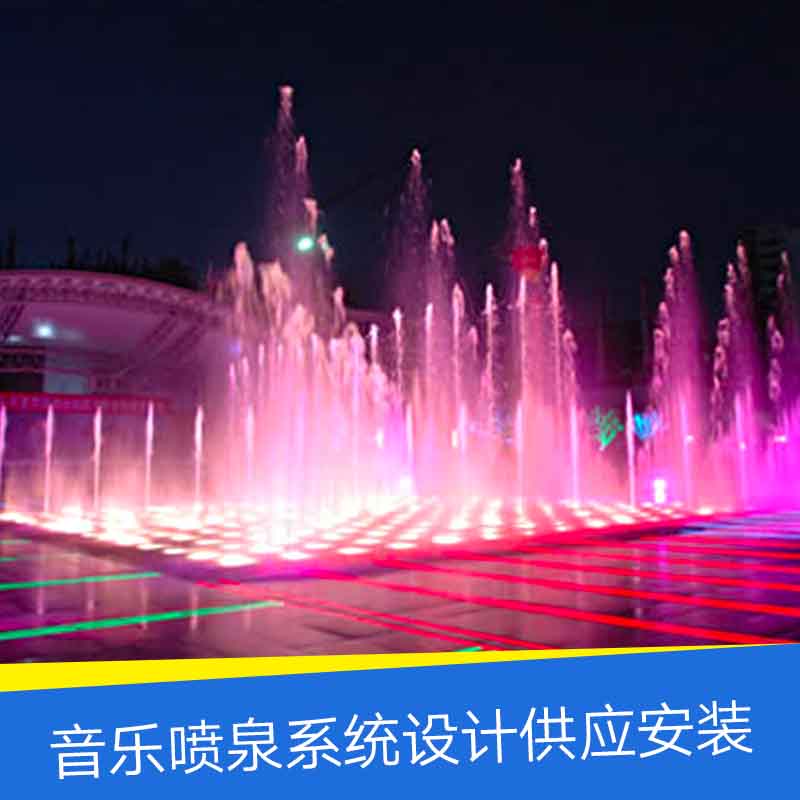 音樂噴泉系統(tǒng)設(shè)計(jì)-程控音樂噴泉系統(tǒng)-大型音樂噴泉安裝施工