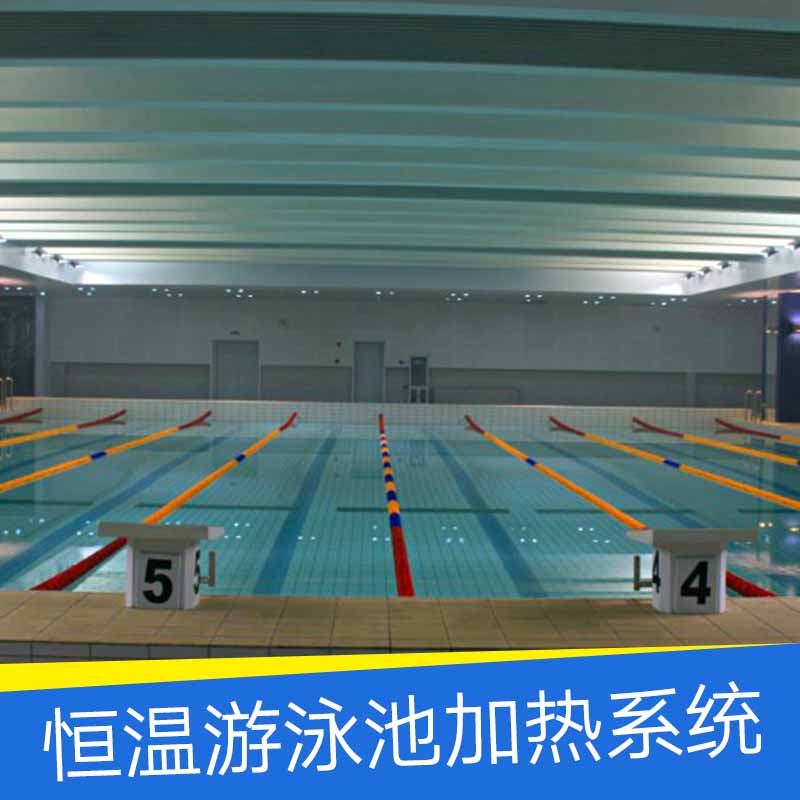 恒溫游泳池加熱系統(tǒng) 游泳池過濾循環(huán)系統(tǒng) 游泳池凈化系統(tǒng) 游泳池過濾系統(tǒng) 游泳池加熱系統(tǒng)