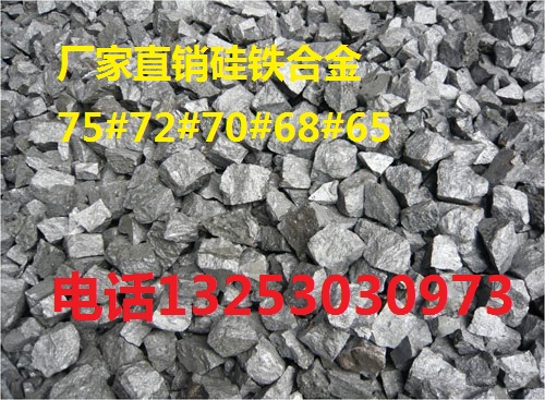 內(nèi)蒙硅鐵廠家供應75,72硅鐵,硅鐵粒，硅鐵球，硅鐵粉