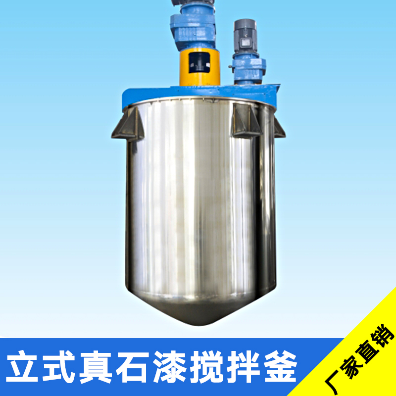 立式真石漆攪拌釜 磁力攪拌釜 立式真石漆攪拌釜價(jià)格 攪拌釜