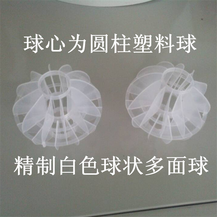 元泉多面空心球填料 批發(fā)多面透明空心塑料球 50mm聚丙烯空心浮球填料
