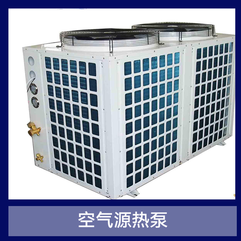 江蘇空氣源熱泵 家用節(jié)能環(huán)保熱泵 多功能直熱式空氣源熱泵 中央空氣能