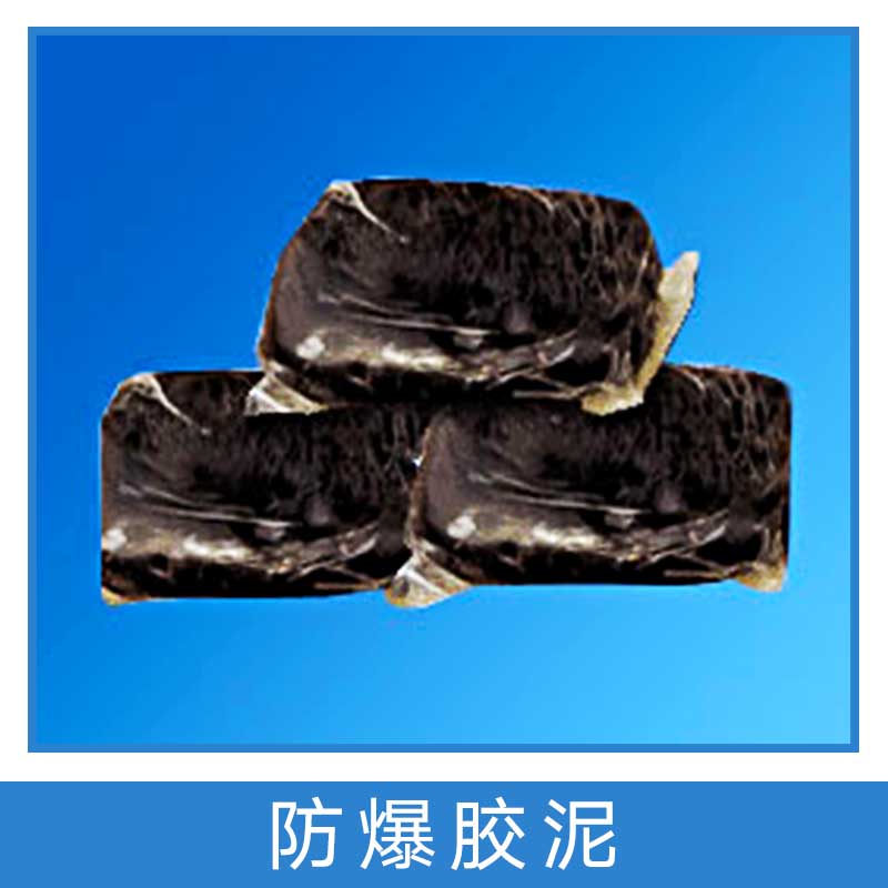 防爆膠泥廠家直銷 河北防爆膠泥 電纜防爆膠泥 防爆膠泥 防爆防火膠泥 ab型防爆膠泥 防爆密封膠泥