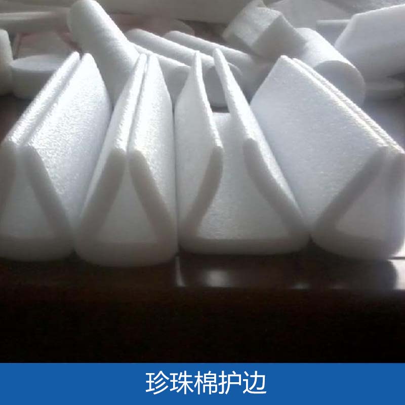 哈爾濱珍珠棉護(hù)邊 緩沖抗震珍珠棉u型護(hù)邊 塑料發(fā)泡護(hù)邊 EPE珍珠棉異型材