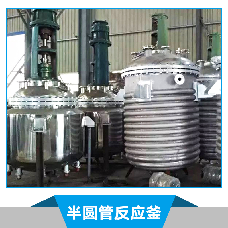 半圓管反應釜 搪玻璃反應釜 搪瓷反應釜 高壓反應釜 不銹鋼反應釜 反應釜 小型反應釜