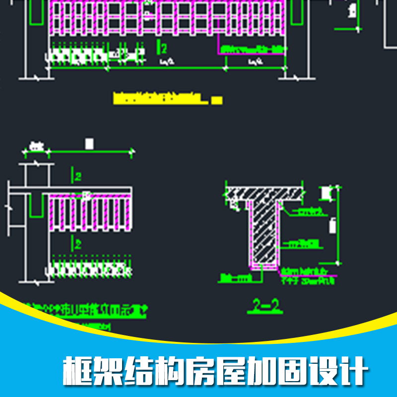 框架結(jié)構(gòu)房屋加固設(shè)計(jì) 框架結(jié)構(gòu)房屋設(shè)計(jì)圖 專(zhuān)業(yè)框架結(jié)構(gòu)房屋加固設(shè)計(jì)