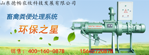 牛糞干濕分離機(jī)哪個廠家好？山東德暢農(nóng)牧
