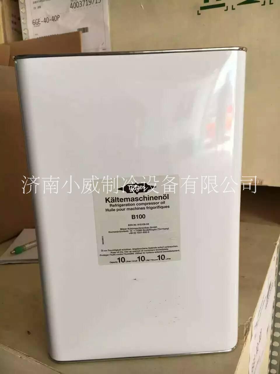 哪里有批發(fā)比澤爾冷凍機油的？哪里批發(fā)比澤爾冷凍機油便宜？找濟(jì)南小威制冷設(shè)備有限公司