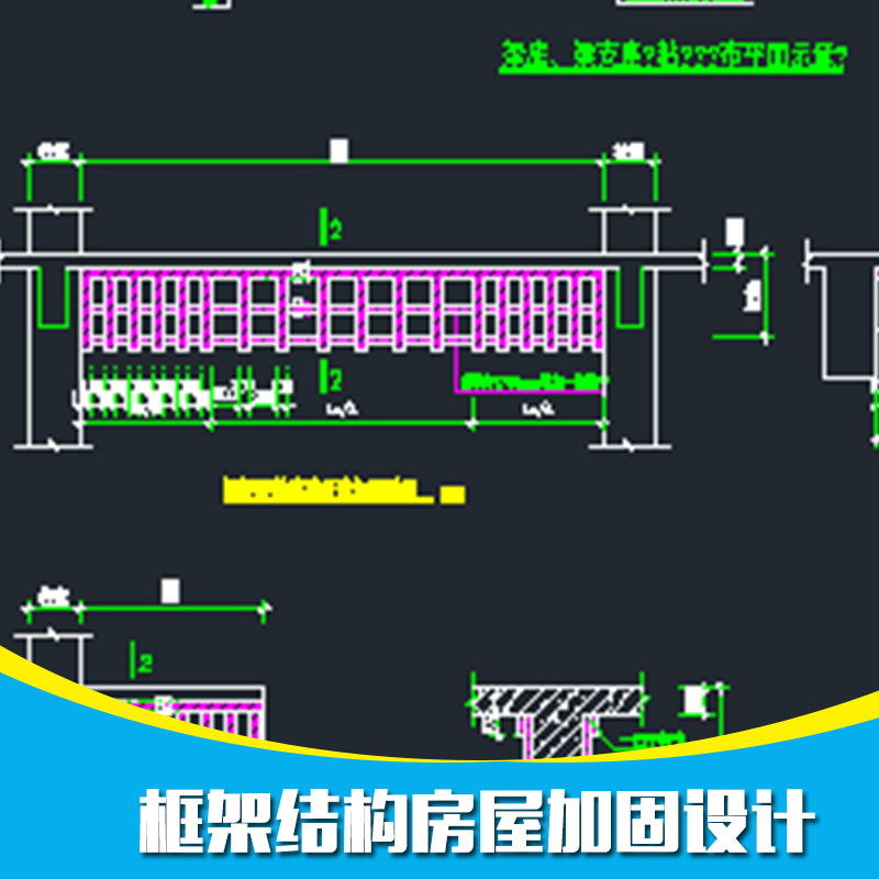 框架結(jié)構(gòu)房屋加固設(shè)計(jì) 框架結(jié)構(gòu)房屋設(shè)計(jì)圖 專(zhuān)業(yè)框架結(jié)構(gòu)房屋加固設(shè)計(jì)