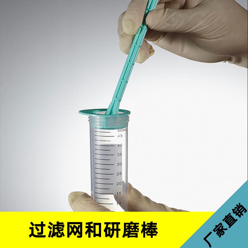 過濾網(wǎng)和研磨棒 一次性細胞過濾網(wǎng)研磨棒 PP研磨棒 無菌細胞篩 實驗室工具