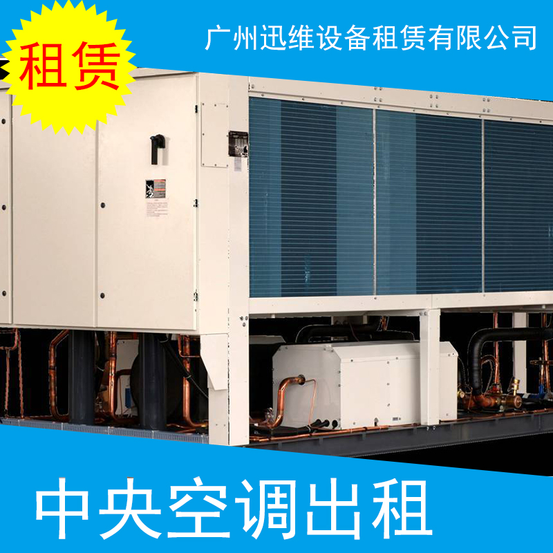 廣州中央空調出租 展覽活動中央空調出租 帳篷空調租賃節(jié)能環(huán)?？照{