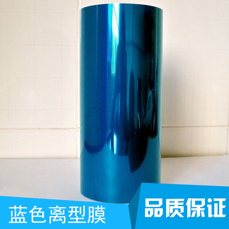 藍(lán)色離型膜 pet離型塑料薄膜 耐高溫離型硅油膜 雙面離型膜 隔離膜