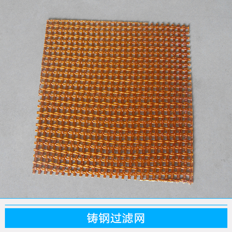 過濾網(wǎng) 鑄造過濾網(wǎng)廠家直銷 鑄造過濾網(wǎng)批發(fā)報價 過濾網(wǎng)定做