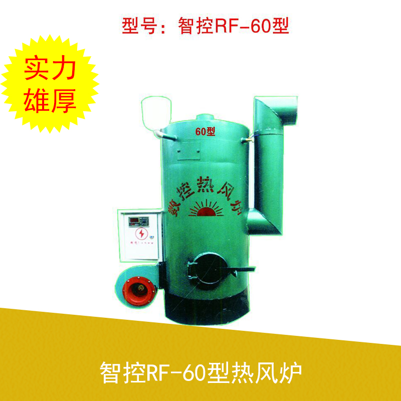智控RF-60型熱風(fēng)爐 智控?zé)犸L(fēng)爐批發(fā) 智控?zé)犸L(fēng)爐廠家 智控?zé)犸L(fēng)爐現(xiàn)貨 智控?zé)犸L(fēng)爐價(jià)格