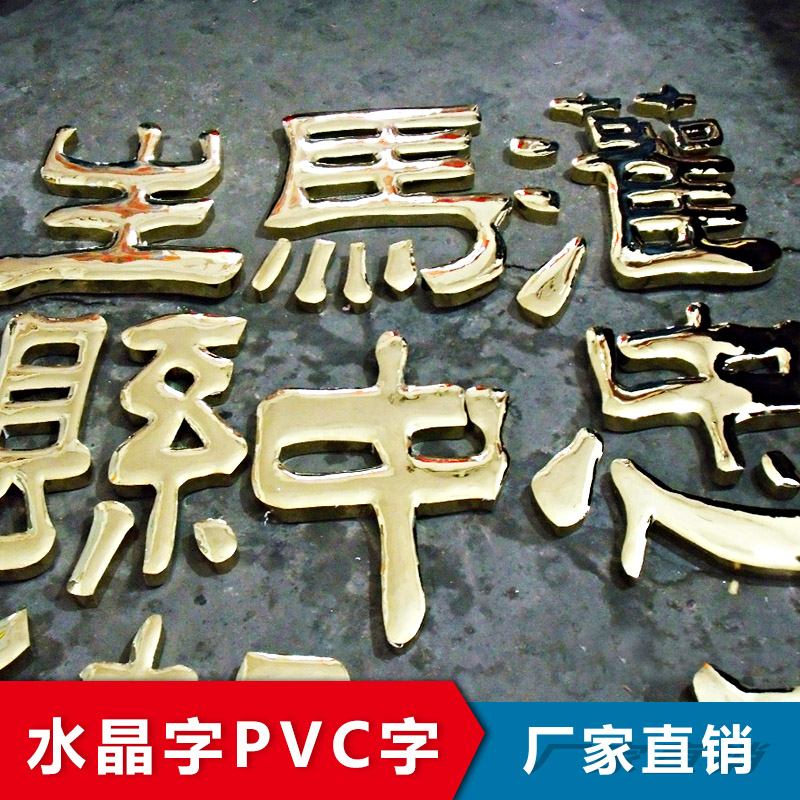 水晶字 PVC字 透明水晶字 水晶字logo 廣告水晶字 水晶字廣告定制 不銹鋼水晶字