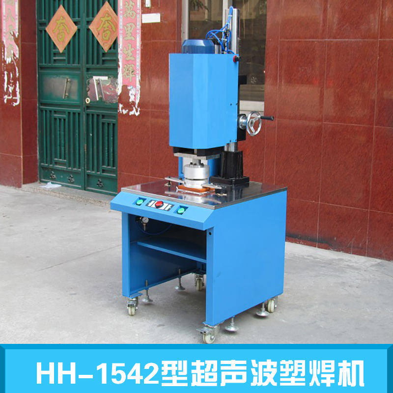 HH-1542型超聲波塑焊機 鄭州超聲波塑焊機 超聲波大功率塑焊機 全自動超聲波塑焊機 小型超聲波塑焊機 超聲波塑焊機