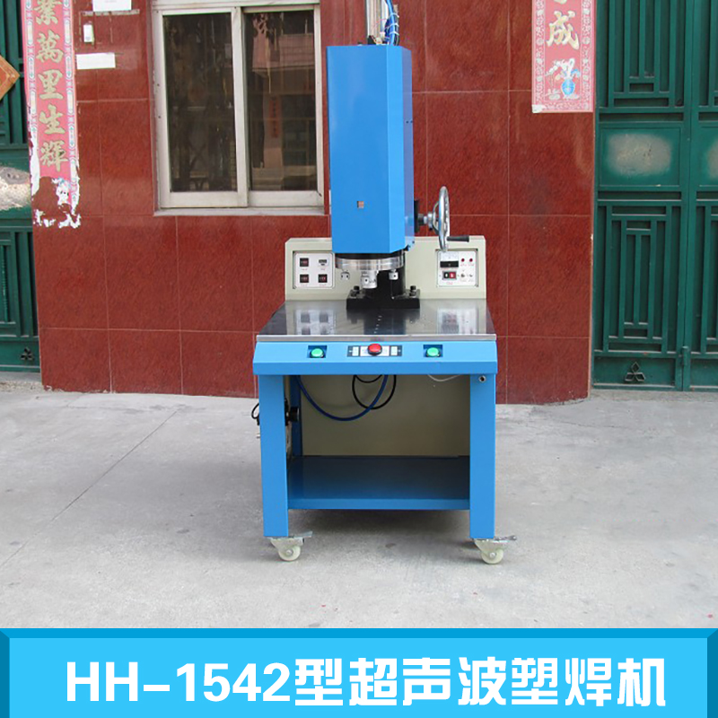 HH-1542型超聲波塑焊機 鄭州超聲波塑焊機 超聲波大功率塑焊機 全自動超聲波塑焊機 小型超聲波塑焊機 超聲波塑焊機