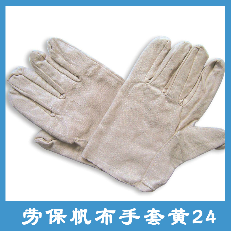 勞保帆布手套黃24 防護(hù)手套 電工絕緣手套 加厚帆布耐磨勞保工作手套