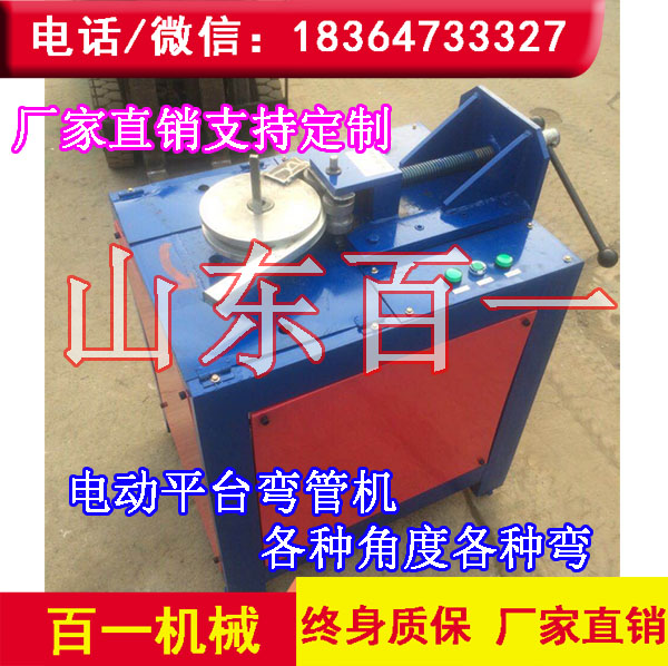 電動平臺彎管機  0-180度電動彎管機