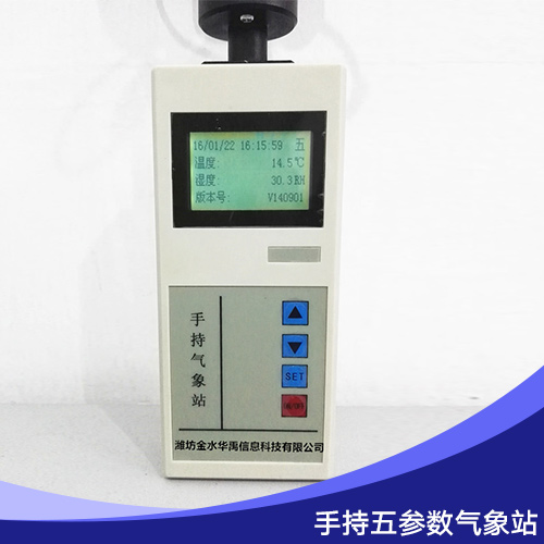 手持五參數(shù)氣象站