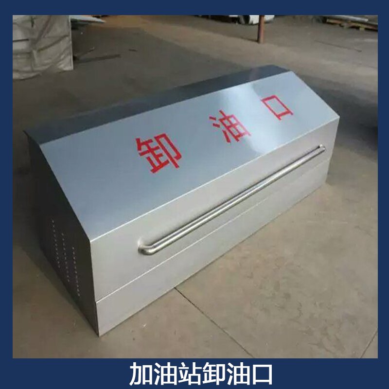 中國(guó)石油加油站卸油口 鍍鋅板安全卸油口 油罐區(qū)卸油箱 油口保護(hù)箱