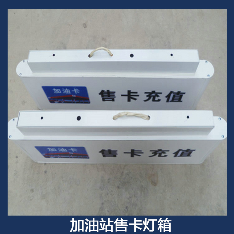 中國石化加油站售卡燈箱 吊掛LED售卡燈箱 加油卡售卡充值指示燈箱