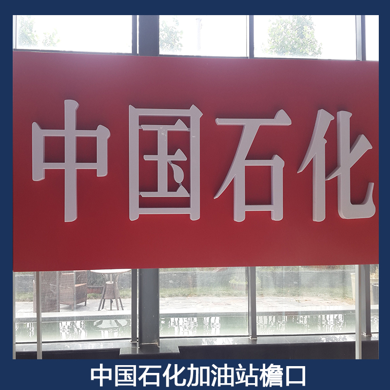 中國石化加油站檐口 中石化罩棚檐口 亞克力led發(fā)光字檐口 組裝檐口燈箱