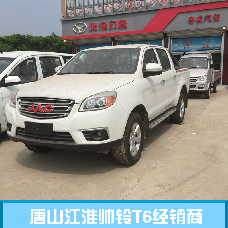 唐山江淮帥鈴T6經(jīng)銷商 江淮帥鈴T6經(jīng)銷商 江淮帥鈴T6廠家 江淮帥鈴T6價(jià)格