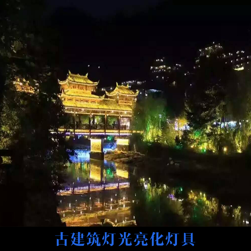 古建筑燈光亮化燈具價(jià)格|古建筑燈光亮化燈具批發(fā)|古建筑燈光亮化燈具報(bào)價(jià)