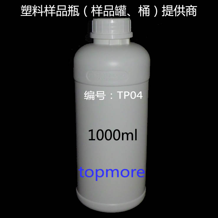 1000ml HDPE小口瓶、分裝瓶、塑料瓶、樣品瓶、液體瓶、空瓶
