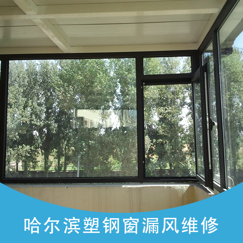 哈爾濱塑鋼窗漏風維修 哈爾濱修理門窗關不嚴 哈爾濱窗戶漏風維修 哈爾濱窗戶漏雨維修