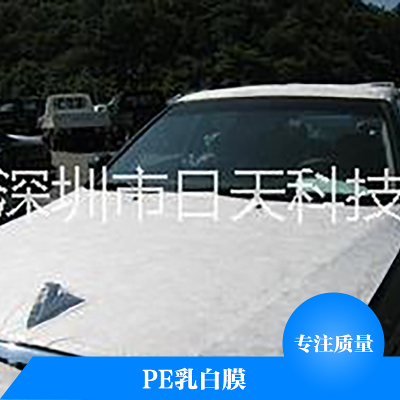 PE乳白膜廠家直銷 pe高壓乳白膜 pe保護膜 PE高粘乳白膜  PE乳白膜保護膜 汽車漆面保護