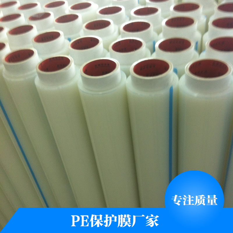 PE保護(hù)膜廠家 PE網(wǎng)紋保護(hù)膜 PE保護(hù)膜膠帶 高粘性pe保護(hù)膜 pe透明保護(hù)膜 pe防靜電保護(hù)膜
