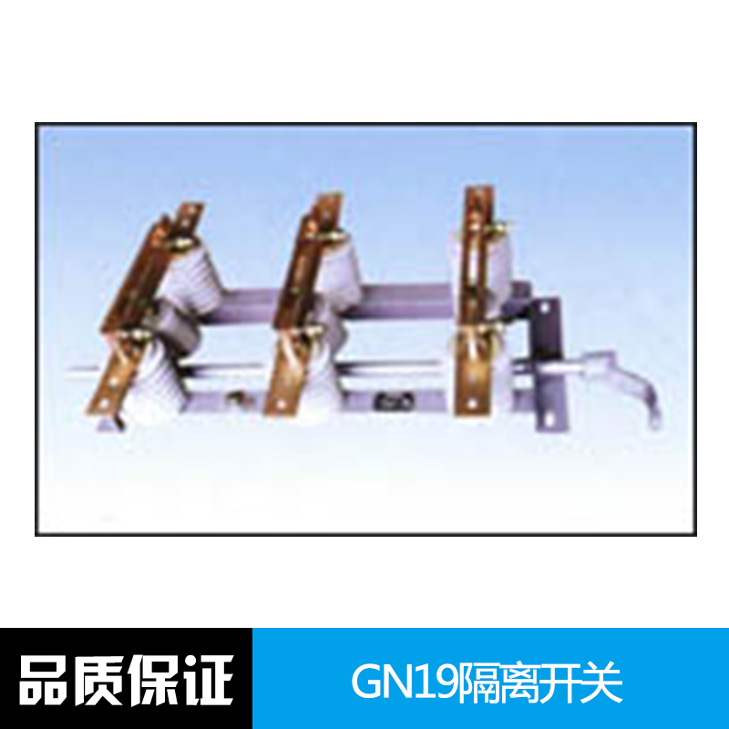 GN19隔離開關(guān)，戶內(nèi)高壓隔離開關(guān)，江蘇隔離開關(guān)，隔離開關(guān)供應(yīng)商，隔離開關(guān)批發(fā)