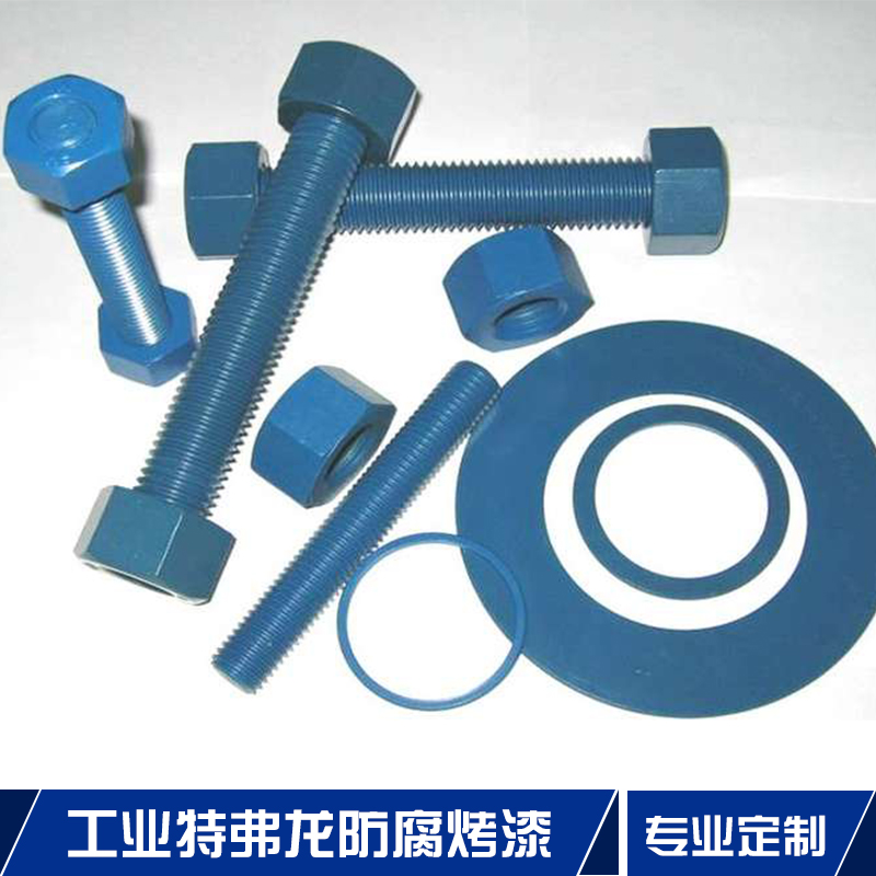 工業(yè)特弗龍防腐烤漆 工業(yè)型鐵弗龍?zhí)赝繉恿?五金件特氟龍表面防銹加工處理