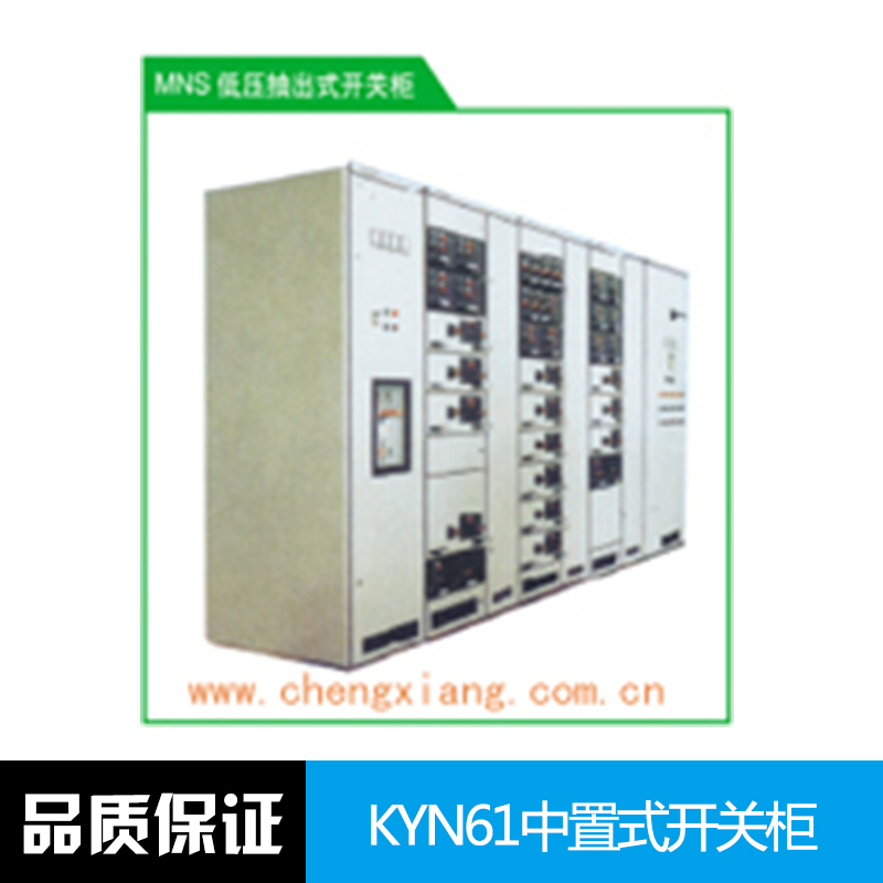 中置式開關(guān)柜 金屬鎧裝 中置移開式 高壓開關(guān)柜 KYN61中置式開關(guān)柜