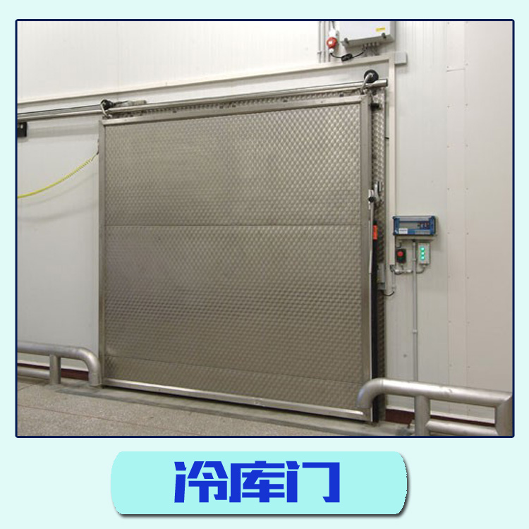 安徽冷庫門 冷庫雙開平移門 聚氨酯冷庫門 手動冷庫門 不銹鋼冷庫門