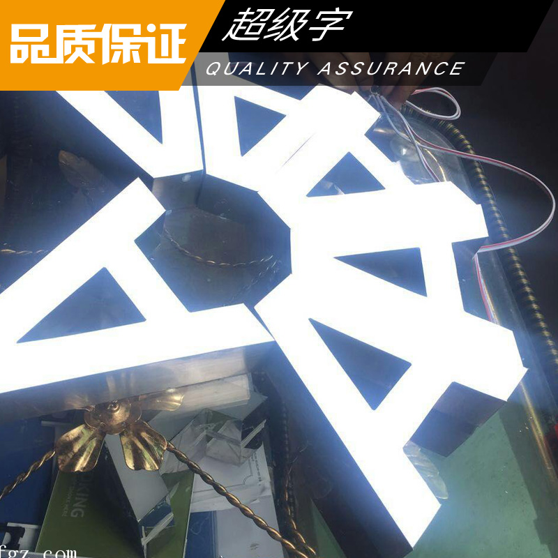 超級字制作 液態(tài)亞克力超級字 LED超高亮級發(fā)光字 廣告發(fā)光燈箱字