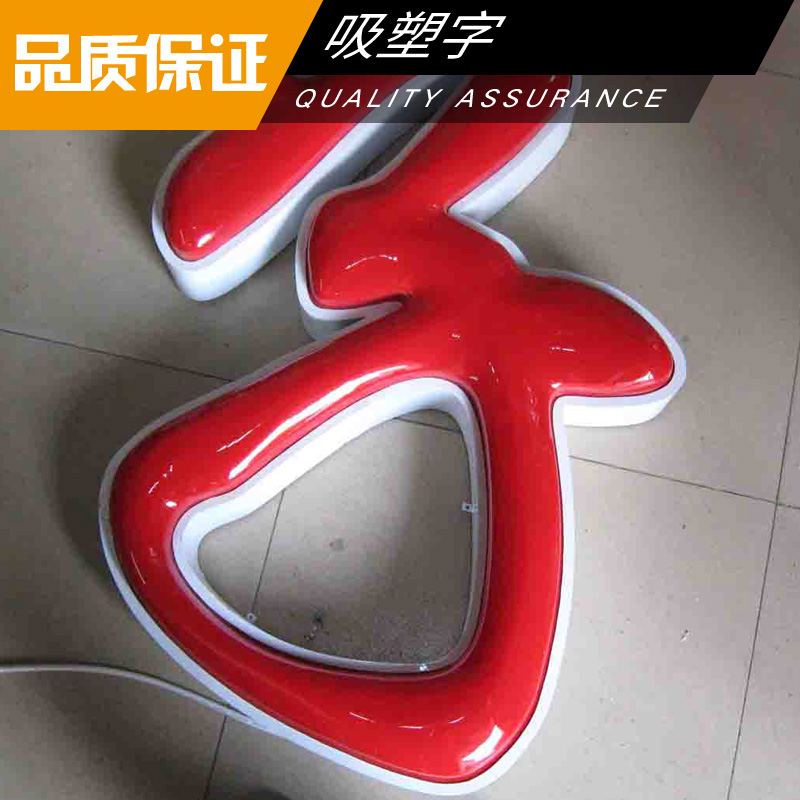 吸塑字制作 亞克力吸塑字 三維吸塑燈箱字  LED廣告發(fā)光字 吸塑廣告字