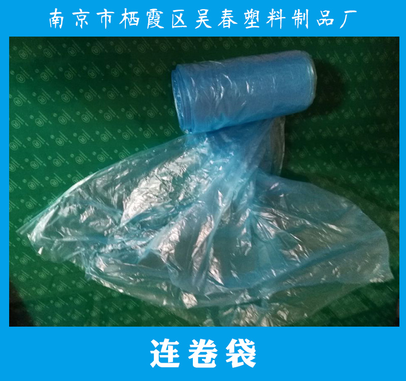 連卷袋產(chǎn)品 塑料連卷袋 手撕連卷袋 食品連卷袋 超市連卷袋 連卷保鮮袋