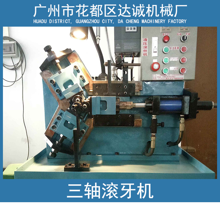 廣州三軸滾牙機(jī) 廣州全自動(dòng)三軸滾牙機(jī) 廣州三軸滾牙機(jī)報(bào)價(jià)