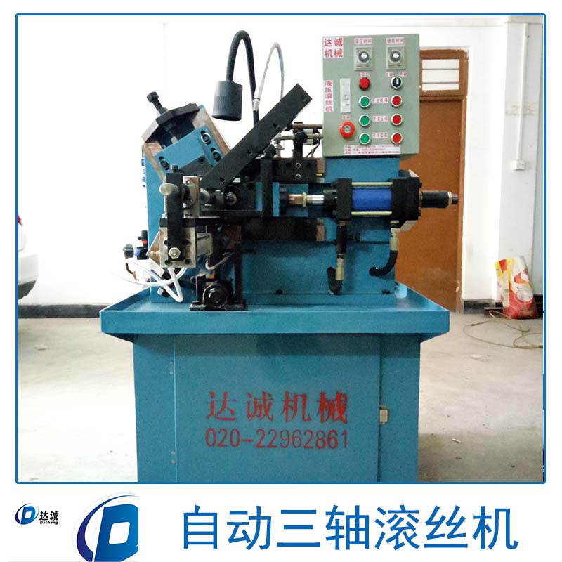 浙江自動(dòng)三軸滾絲機(jī) 浙江管狀螺紋滾絲機(jī) 浙江高精度三軸滾絲機(jī)